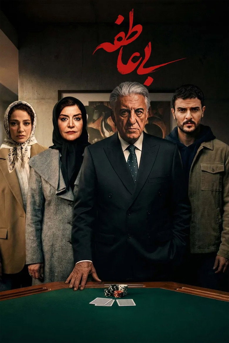 پوستر سریال بی عاطفه