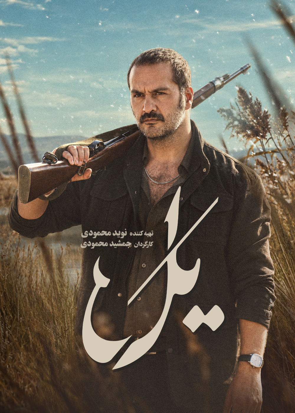 پوستر سریال یل