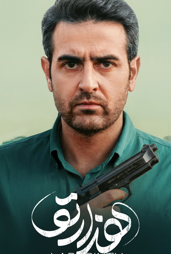 پوستر سریال هزارتو