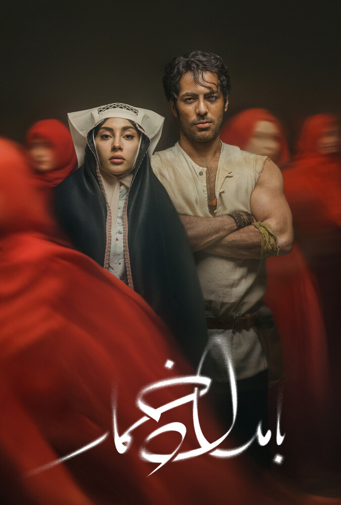 پوستر سریال بامداد خمار