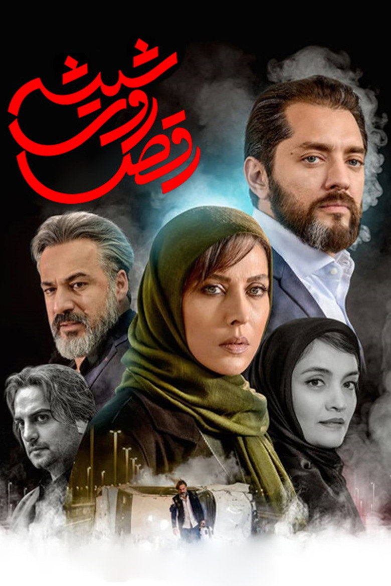پوستر سریال رقص روی شیشه